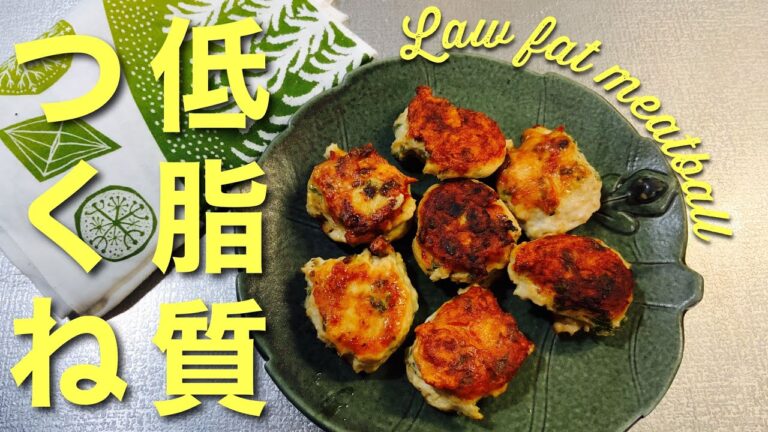【低脂質＆高タンパク】【ダイエット】中ならつくねはこれ。しそとササミでヘルシー版。