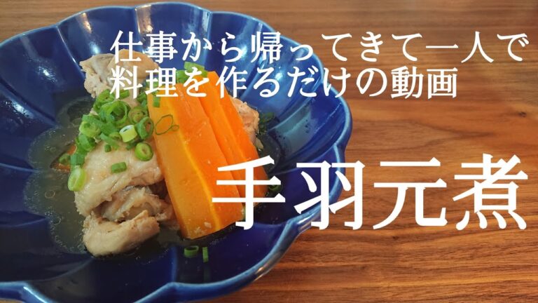 【炊飯器で】仕事から帰ってきて一人で料理を作るだけの動画/手羽元煮