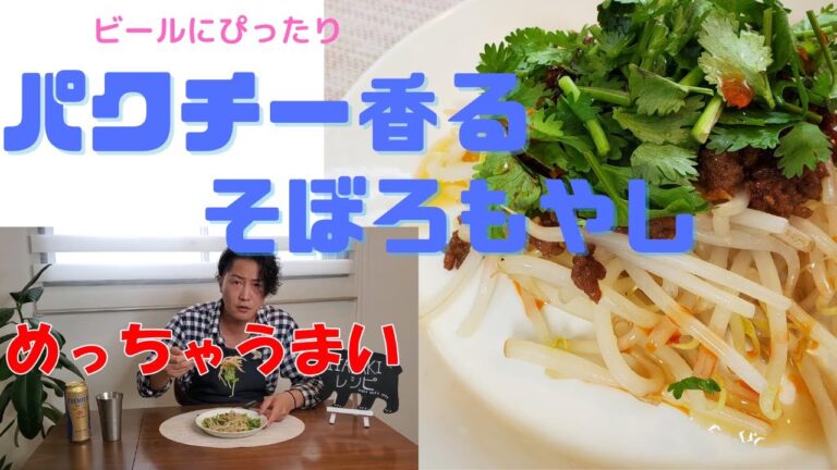 ひき肉ともやしがあれば！！夏にぴったりのおつまみ　ウスターソースで作る「パクチー香るそぼろもやし」簡単にアジアンテイストな味付けにできる技を紹介！！