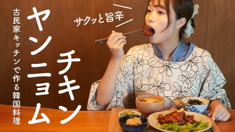 秘密はあの粉！ヤンニョムチキンで晩ごはん｜韓国料理簡単レシピ【古民家キッチン】