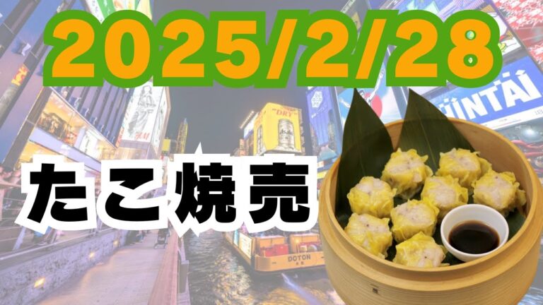 2025/2/28【豊洲市場】山茂／『たこ焼売』