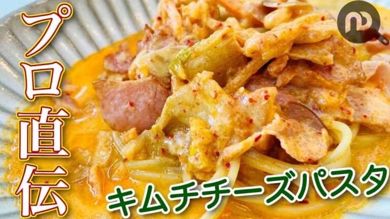 【キムチとパスタの組み合わせ•••あり中のあり！！】プロ直伝のキムチチーズ絶品カルボナーラ　N.D.Kitchen