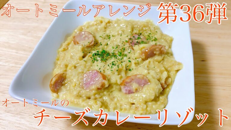 【オートミール】オートミールのチーズカレーリゾット/オートミールアレンジ/オートミールレシピ/オートミール料理/ダイエット食事/一人暮らし/美容師/料理動画/ダイエットメニュー/男飯/ダイエット