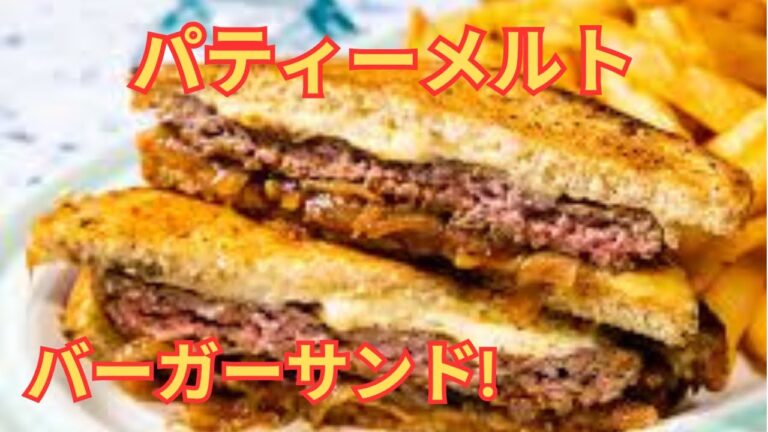 パティメルト ハンバーガーサンドイッチの作り方 🥪