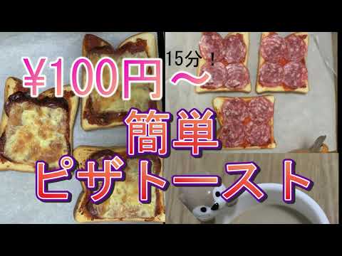 100円で作れる　簡単サラミピザトースト　カリカリ