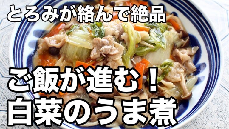 【簡単】白菜と豚肉のうま煮｜とろみが絡んで絶品！