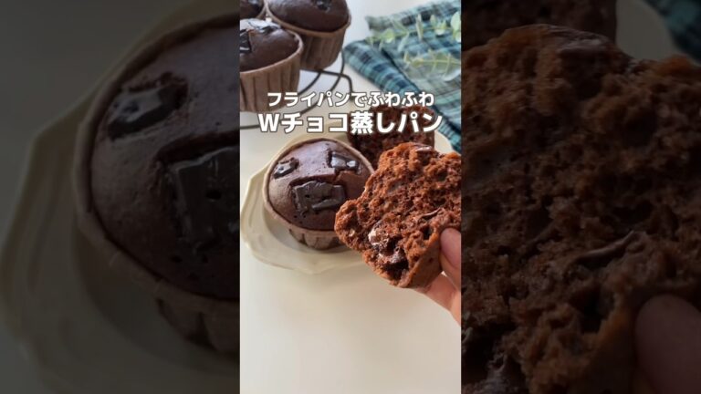 ダブルチョコ蒸しパン🍫 #簡単レシピ #お菓子作り