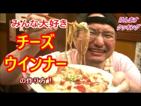 みんな大好きチーズウインナーの作り方！