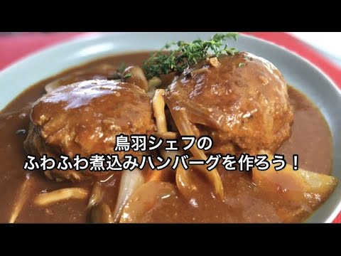 ふわふわ煮込みハンバーグの作り方！スッキリで話題のミシュランsio鳥羽周作シェフのレシピ