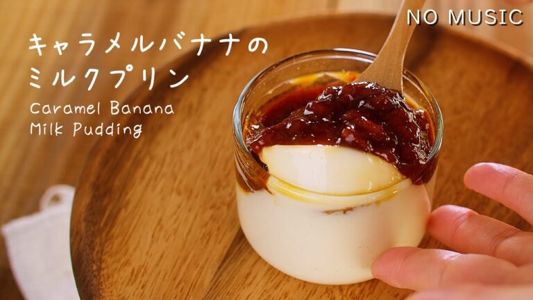 ASMR 簡単☆キャラメルバナナのミルクプリン NO MUSIC