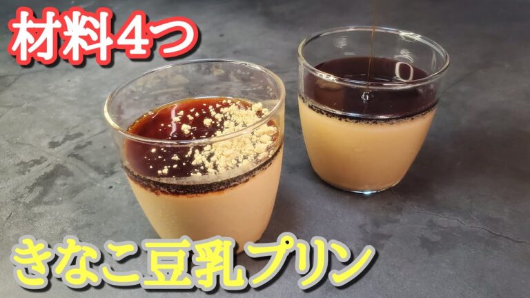 【お菓子作り】#89 材料たったの4つ‼️マシュマロ活用のきなこ豆乳プリン🍮