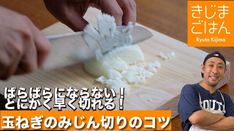 【玉ねぎのみじん切り】ラクに気持ちよくキレイに切れる!