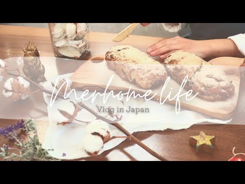 【Vlog】 冬の日のある一日 / Xmasのシュトーレン