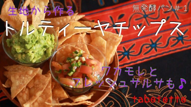 トルティーヤ　ラップサンドやタコスにも🌮生地から作るフラワートルティーヤ　トルティーヤ生地簡単♪