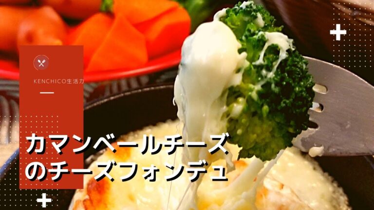 カマンベールのチーズフォンデュ