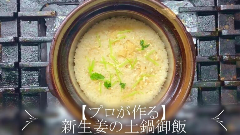 【プロが作る】新生姜の土鍋御飯～京都 瓢斗 料理長の簡単 本格和食レシピ～