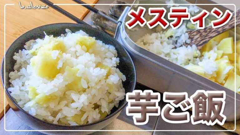 メスティン【イモご飯】お芋が ほっこり甘い!　絶品めし!!　炊き込みご飯。簡単。激旨。アウトドア料理、キャンプ料理にと。ほったらかし自動炊飯にて作ったらジャストミート♬　24時間。いつでもチャレンジ♪