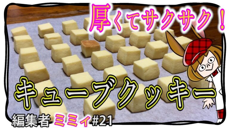 【お家で簡単】厚みが美味しいキューブクッキー！(編集者ミミィ#21)