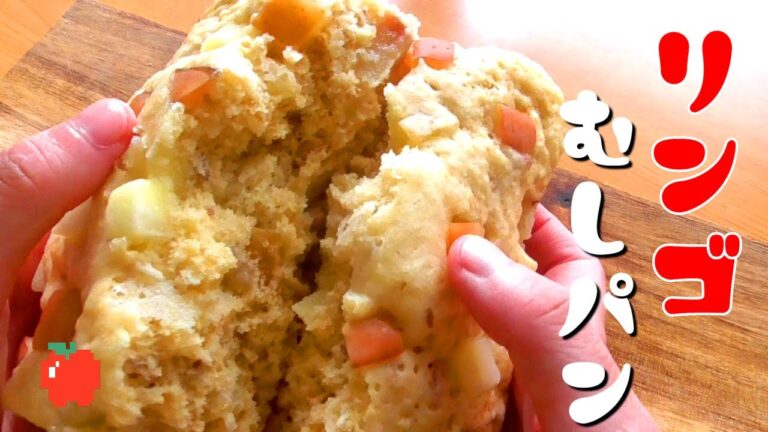 リンゴ蒸しパンの作り方♪レンジで5分！リンゴレシピ！How to make apple steamed bread