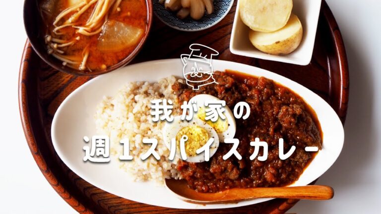 【レシピ】塩麹と味噌がポイント。我が家の週1スパイスカレーの作り方｜美味しい玄米の炊き方｜かまどさん｜保護猫ゆげ【スパイスカレー】