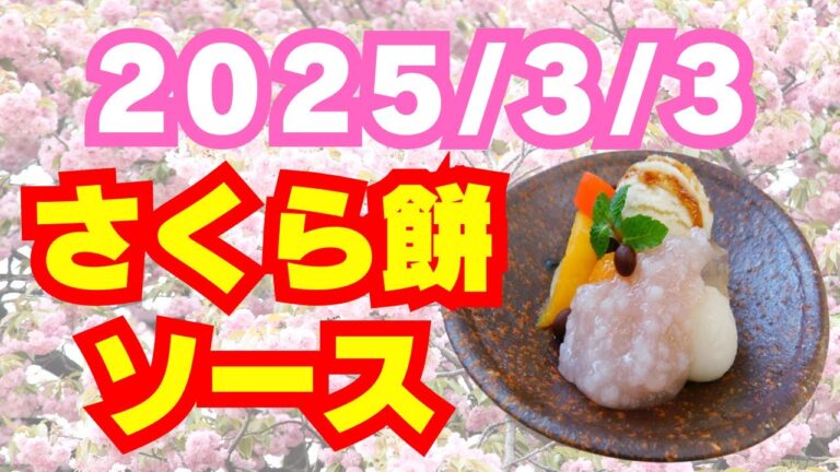 2025/3/3【豊洲市場】山茂／『なんでも！さくらもちソース』