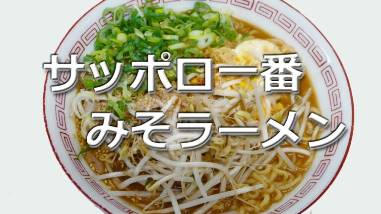 ロングセラーの袋麺サッポロ一番をもっと美味しく頂く