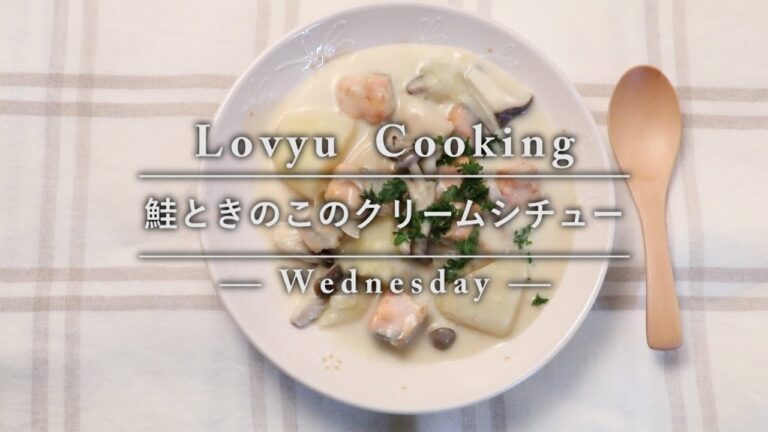 【Lovyu 2016/10/12】鮭ときのこのクリームシチュー