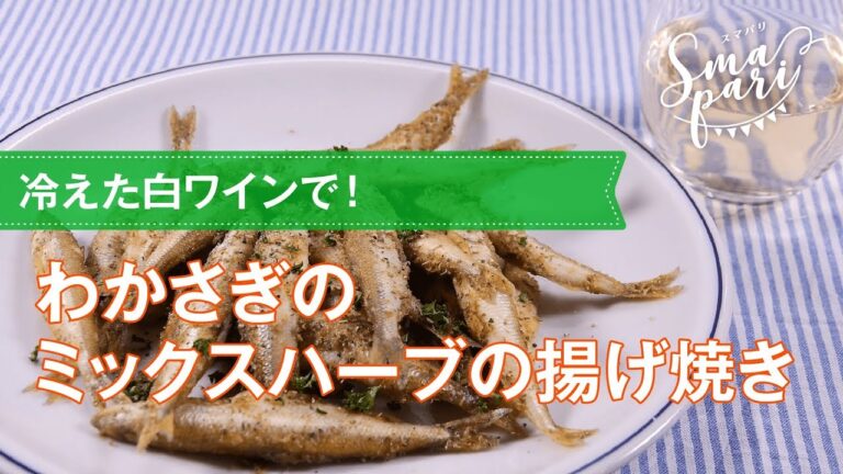 【ワインおつまみ】わかさぎのミックスハーブの揚げ焼きのレシピ