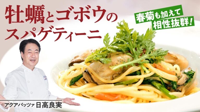 【シェフのパスタ料理】牡蠣好き必見！牡蠣とゴボウのパスタ