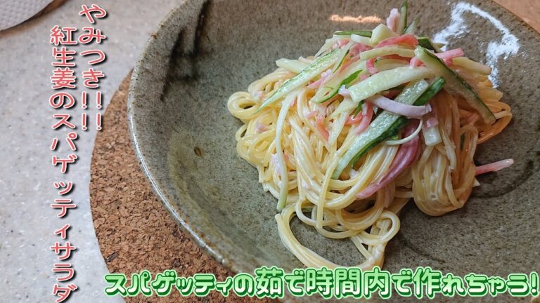 【新感覚サラダ！】材料は4つだけ！ やみつき！紅生姜のスパゲッティサラダ パスタの茹で時間でほぼ出来ちゃうから、ぜひ作ってみてください！🌼 時短 料理