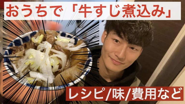 牛すじ煮込みレシピ！ / 作り方や費用など / ホロッホロ / 作り置き / 一人暮らし / Japanese Beef Tendon Stew /レシピ動画 / 社会人