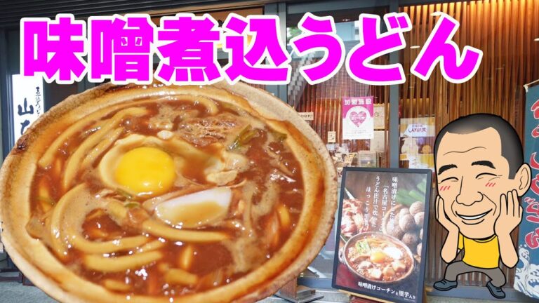名古屋コーチン味噌煮込みうどん【山本屋本店】名古屋飯定番の味噌煮込みうどんに感激！≪うどん≫≪飯≫≪味噌煮込≫