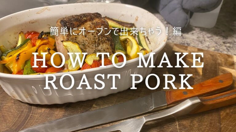 [How To Make Roasted Pork]オーブンを使って絶品ローストポーク！