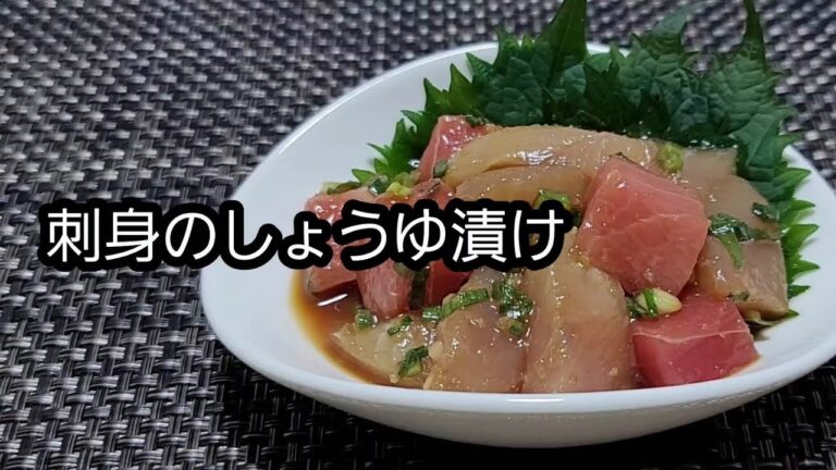 【簡単】【おつまみ】刺身のしょうゆ漬け