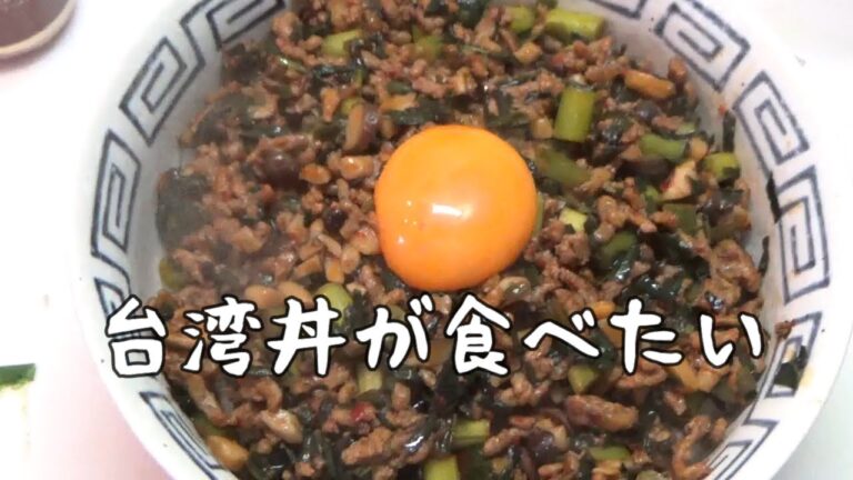 フリーター、台湾丼を作って食らう