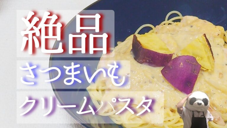 【簡単料理】絶品さつまいもクリームパスタの作り方【ぱんだ飯 vol.5】