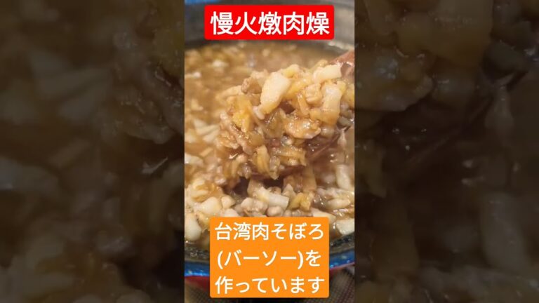 台湾肉そぼろ(バーソー)を作ってる様子 燉肉燥 #shorts
