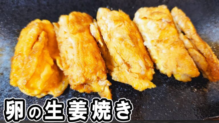 【卵の生姜焼き】ぱぱっと作れる簡単レシピ！冷めても美味しいおかずの作り方　冷蔵庫にあるもので節約料理/卵レシピ/作り置きレシピ【あさごはんチャンネル】