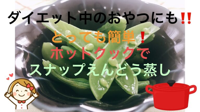 ダイエット中のおやつにも‼️ホットクックでスナップえんどう蒸し