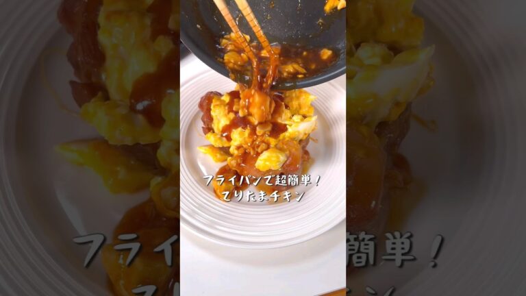 フライパンで簡単！絶品てりたまチキン