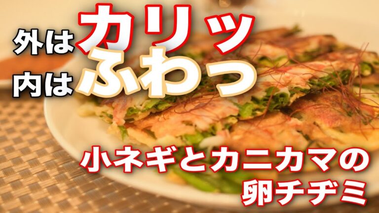 QCで作る本格韓国料理！小ネギとカニカマの卵チヂミ