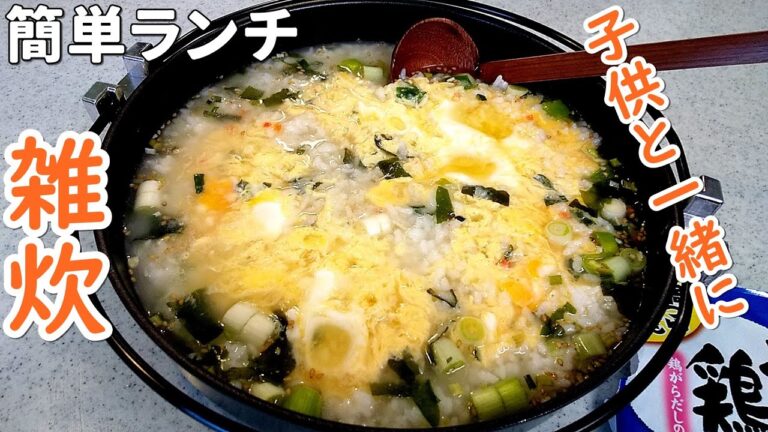 【子供のランチ】簡単雑炊！子供が作る昼ご飯～学校が休みでも安心(^^)！皆さん、がんばりましょう～