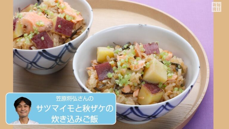 往復食簡：笠原さんの「サツマイモと秋ザケの炊き込みご飯」