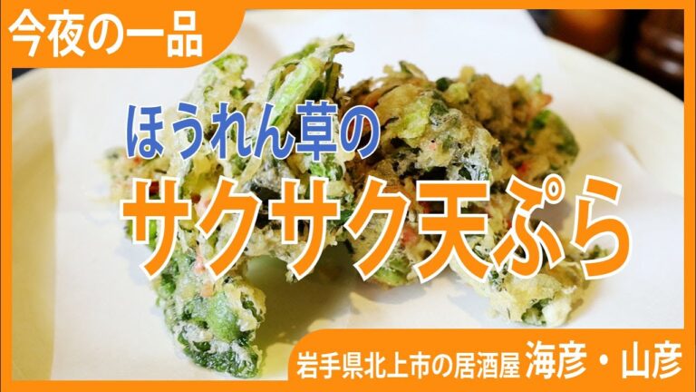 北上市の居酒屋 海彦・山彦「ほうれん草のサクサク天ぷら」