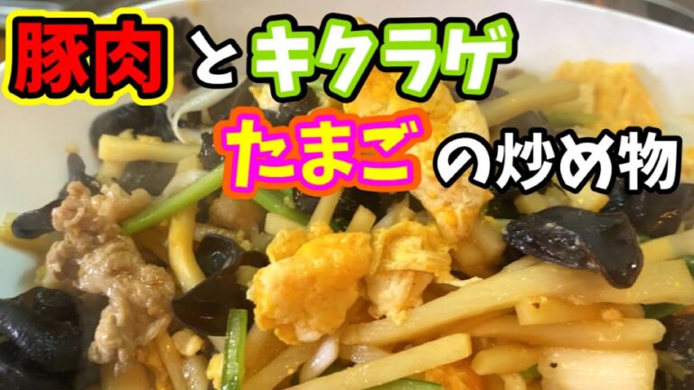 【簡単レシピ】ご飯が止まらなくなる⁉️最強中華ムースーロー‼️【豚肉と木耳の卵炒め】