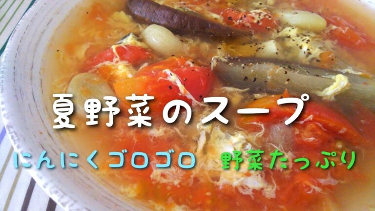 毎日ごはん【夏野菜のスープ】作り☆ にんにくゴロゴロ！ スタミナUP！ トマトとナスたっぷりの冷やしても美味しい夏野菜スープ！