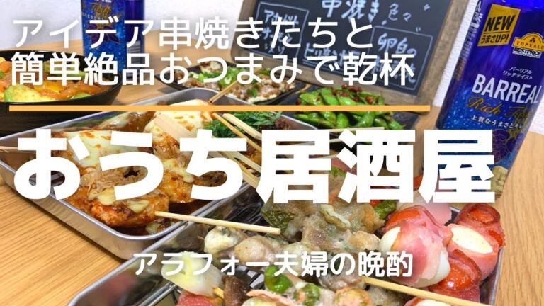 【おうち居酒屋】アラカルト串焼き&手作りつくねと5分で作れる簡単おつまみ3品で夫婦晩酌
