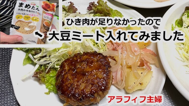 【アラフィフ主婦の晩ご飯】ひき肉より多い大豆ミートのハンバーグはおいしい？息子は気づく？
