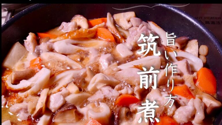 【筑前煮】プロの料理人が教えるおいしすぎる筑前煮の贅沢な作り方　クキパパ