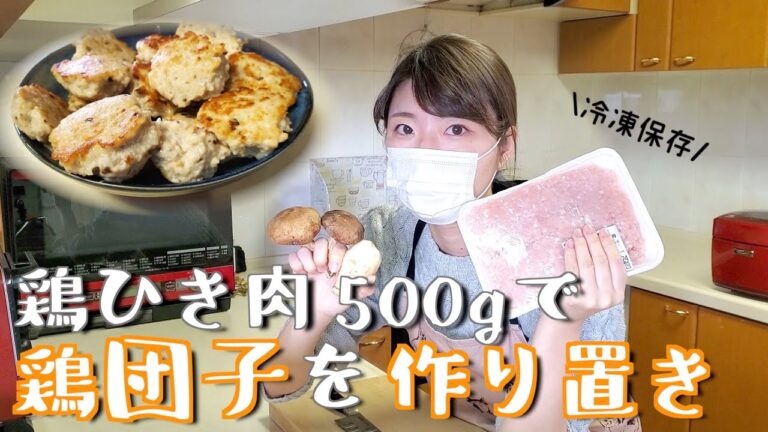 【週末に作り置き】鶏ひき肉500gを使った鶏団子の作り方【冷凍保存もできる！】